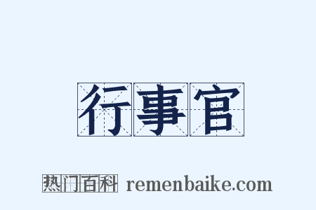 行事官是什么意思的图片
